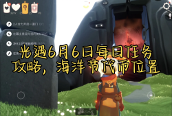 光遇海洋节活动时间多长_光遇海洋节活动什么时候结束