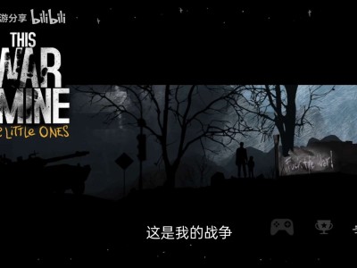 【手游推荐】这是我的战争（解锁部分人物+周年战争）游戏攻略_手游下载