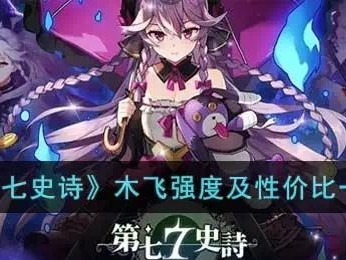 【快爆攻略】《第七史诗》木飞强度及性价比一览游戏攻略_手游下载