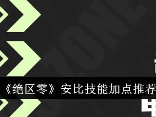【游戏攻略】绝区零安比技能加点怎么选 绝区零安比技能加点推荐游戏攻略_手游下载