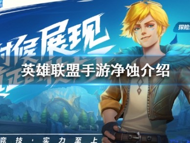 【搬砖攻略】英雄联盟手游净蚀介绍游戏攻略_手游下载
