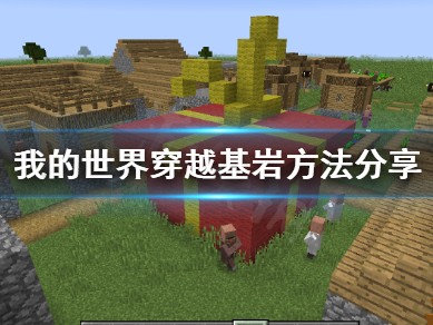 【MC爆肝组】《我的世界》怎么穿越基岩 穿越基岩方法分享游戏攻略_手游下载