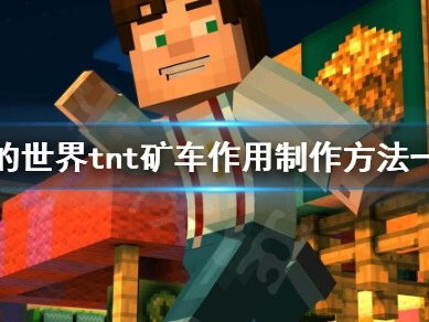 【MC不灭】tnt矿车有什么用 tnt矿车作用制作方法一览游戏攻略_手游下载