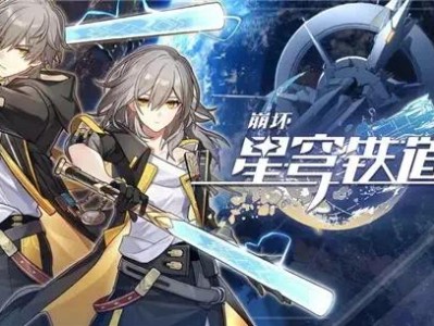 【快爆攻略】崩坏星穹铁道新人该怎么玩崩坏星穹铁道新人最需要的策略游戏攻略_手游下载
