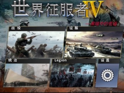 【游戏推荐】世界征服者4黑暗低语游戏攻略_手游下载