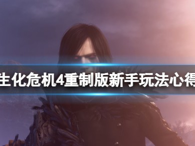 【快爆攻略】《生化危机4重制版》新手玩法心得 新手要注意什么？游戏攻略_手游下载