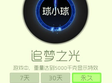 【搬砖攻略】球球大作战追梦之光游戏攻略_手游下载