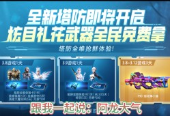 逆战塔防值得刷的东西(逆战塔防值得刷的东西有哪些)