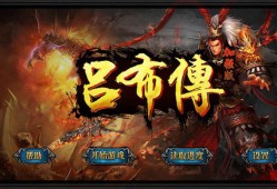 【手游推荐】吕布传加强版游戏攻略_手游下载