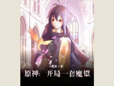 【游戏小说】原神：开局一套魔铠2游戏攻略_手游下载