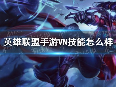 【搬砖攻略】英雄联盟手游VN怎么样,VN技能介绍游戏攻略_手游下载