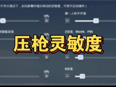 和平精英最新灵敏度(2025最新灵敏度分享码)