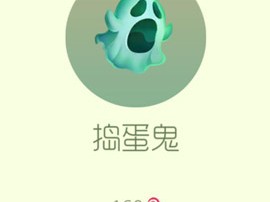 【攻略资讯贴】捣蛋鬼游戏攻略_手游下载