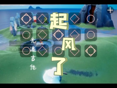 光遇琴谱起风了_光遇琴谱起风了一指