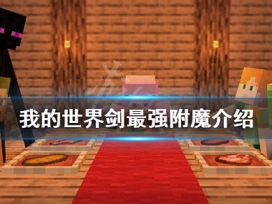 【MC不灭】剑最强附魔是什么？剑最强附魔介绍游戏攻略_手游下载