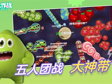 球球大作战2下载安装_球球大作战下载安装官方版2024