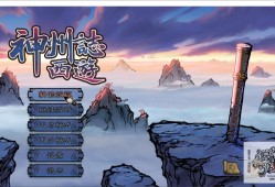 【端游推荐】神州志：西游 v1.10.126b 中文（解压即玩）游戏攻略_手游下载