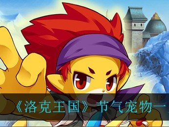 洛克王国宠物图鉴收集奖励，洛克王国宠物最新图鉴在哪里找