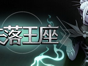 【端游推荐】失落王座 v0.6.26 中文（解压即玩）游戏攻略_手游下载