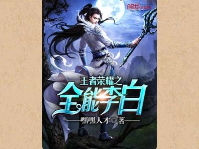 【游戏小说】玉者荣耀之全能李白〖一〗游戏攻略_手游下载