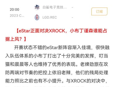 【资讯】eStar、XROCK迎来正面对话，R.LGD白鲨谁将更游戏攻略_手游下载