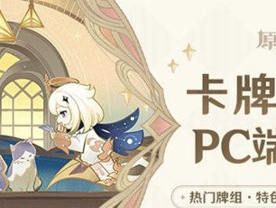 【原神搬运】原神七圣召唤卡牌广场怎么进 双端进入方式游戏攻略_手游下载