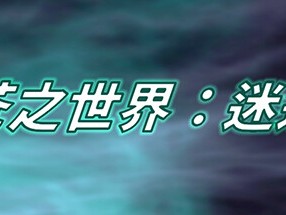 【端游推荐】苍之世界：迷途 v1.0.0 中文（解压即玩）游戏攻略_手游下载