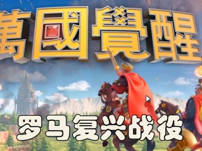 万国觉醒攻略视频(万国觉醒攻略视频教程)