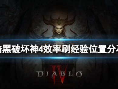 【快爆攻略】《暗黑破坏神4》新版本刷经验在哪？游戏攻略_手游下载