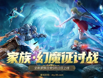 【快爆资讯】《魔域》家族PVE玩法来啦！游戏攻略_手游下载