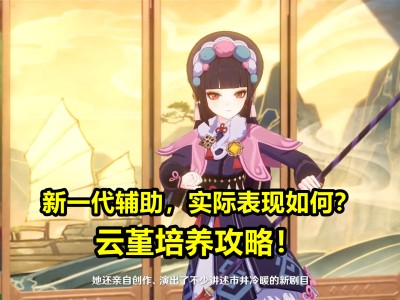 原神云堇值得培养吗贴吧的简单介绍