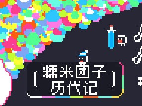 【端游推荐】糯米团子历代记 v2024.06.26 中文游戏攻略_手游下载