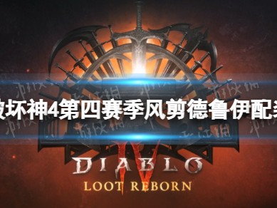 【快爆攻略】第四赛季风剪德鲁伊配装攻略
　　游戏攻略_手游下载