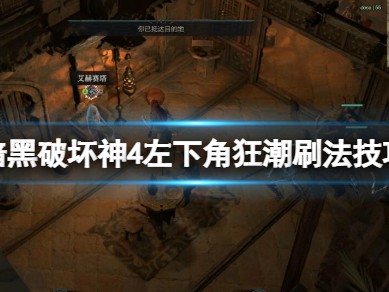 【快爆攻略】《暗黑破坏神4》左下角地狱狂潮怎么刷？游戏攻略_手游下载