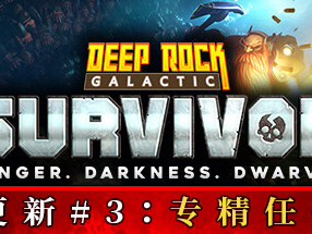 【端游推荐】深岩银河：幸存者 v0.2.280d 官方简体中文游戏攻略_手游下载
