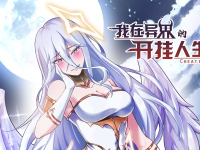 【手游推荐】《我在异界的开挂人生》-免广告获奖励游戏攻略_手游下载