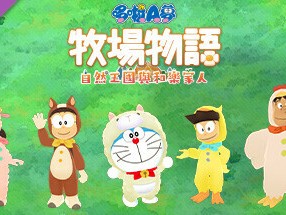 【端游推荐】哆啦A梦 自然王国与和乐家人 v2023.03.09游戏攻略_手游下载