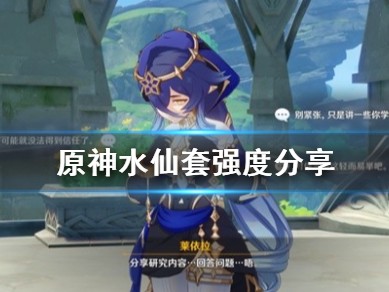 【原神搬运】《原神》水仙套强度分享 水仙套怎么配？游戏攻略_手游下载