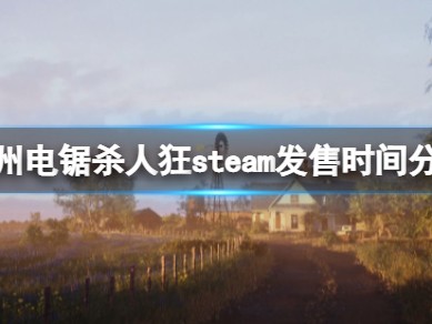 【快爆攻略】《德州电锯杀人狂》什么时候发售？游戏攻略_手游下载