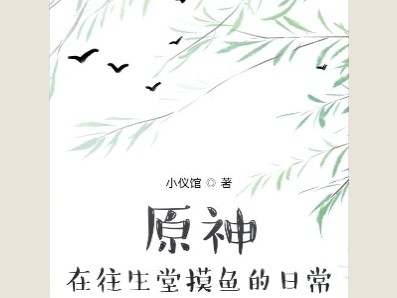 【游戏小说】原神：在往生堂摸鱼的日常小仪馆
3游戏攻略_手游下载