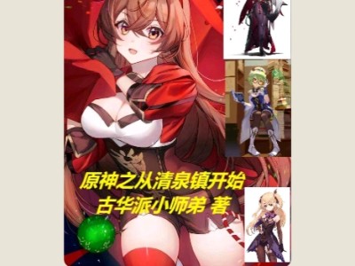 【游戏小说】原神之从清泉镇开始2游戏攻略_手游下载