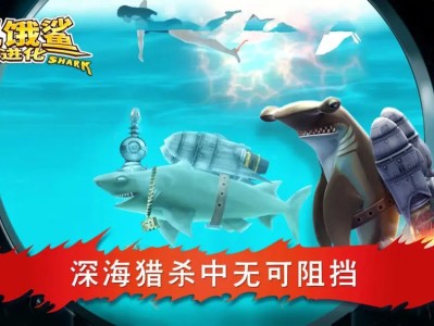 【夏季】饥饿鲨进化内置菜单游戏攻略_手游下载