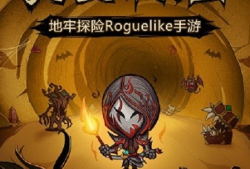 【手游推荐】贪婪洞窟💥无限货币版游戏攻略_手游下载
