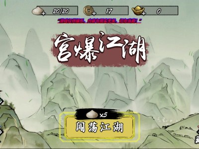 【手游推荐】宫爆江湖 v1.0游戏攻略_手游下载