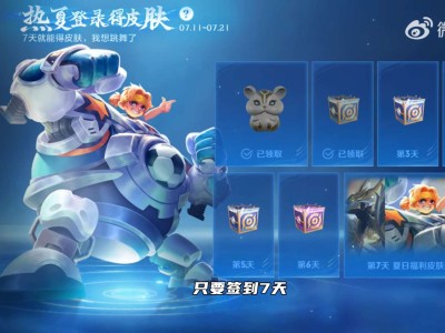 【王者爆料】登录王者免费领皮肤！累登7天必得王者皮肤宝箱！游戏攻略_手游下载