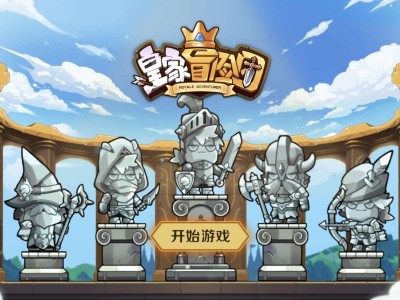 【手游推荐】皇家冒险团，无限资源，类英雄围城游戏攻略_手游下载