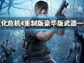 【快爆攻略】《生化危机4重制版》豪华版武器一览 豪华版武器是什么游戏攻略_手游下载