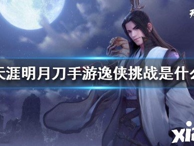 天涯明月刀手游5月13日更新什么_天涯明月刀手游5月13日更新什么时候