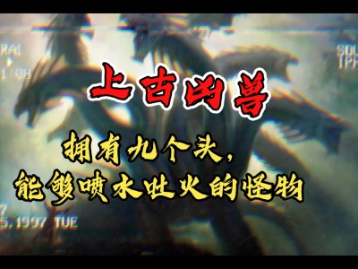 九婴是凶兽吗_九婴属于什么凶兽