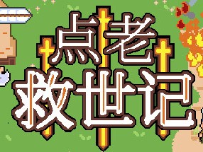 【端游推荐】点老救世记 v1.2.2e 中文 （解压即玩）游戏攻略_手游下载